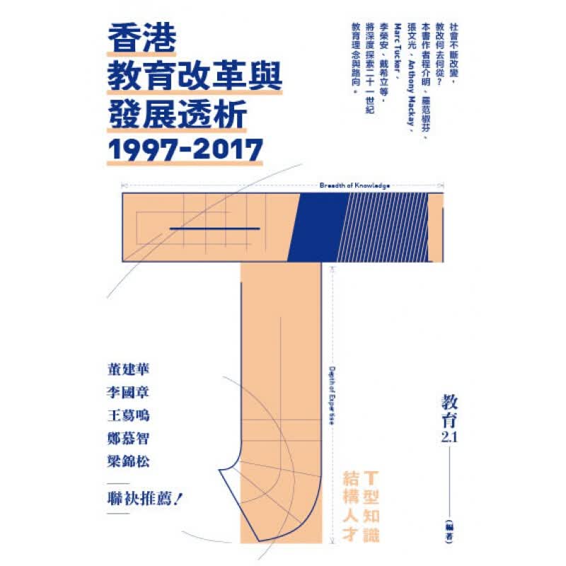 预订台版 香港教育改革与发展透析1997-2017 教育史教育研究社会科学中国史地人文史