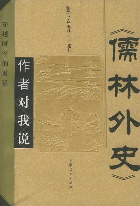 《儒林外史》作者对我说:穿越时空的对话【正版好书,下单速发】