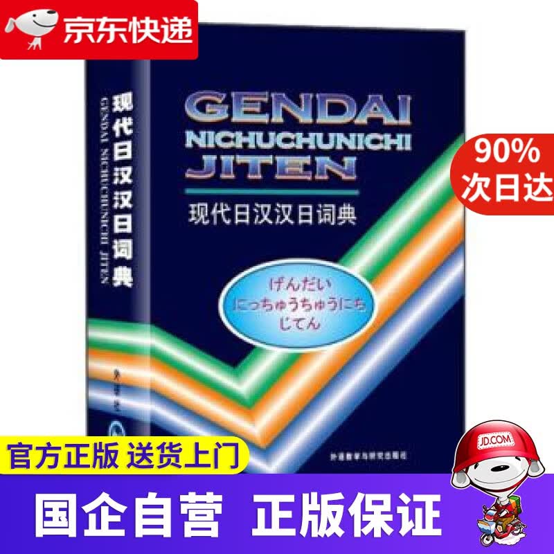 【正版新书】现代日汉汉日词典 王萍,蔡晓军,许英淑 等 编 外语教学与研究出版社 9787560005089