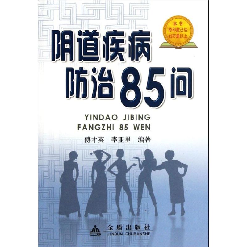阴道疾病防治85问 傅才英 等 作 书籍