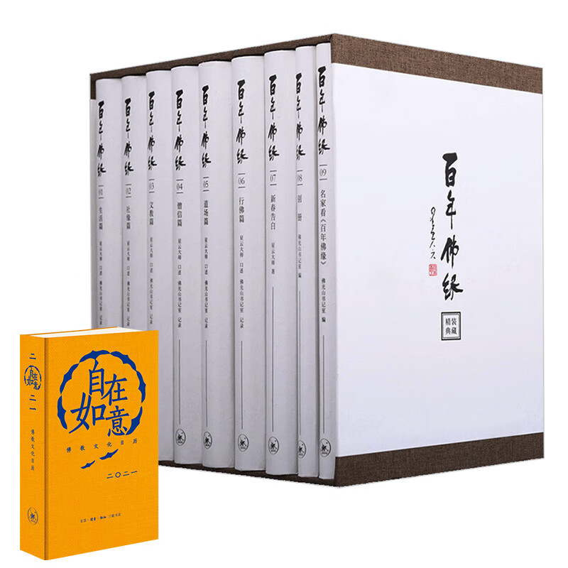 星云大师：百年佛缘（套装）+三联书店2021年日历