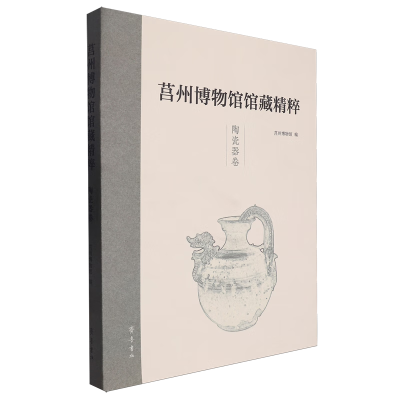 莒州博物馆馆藏精粹.陶瓷器卷