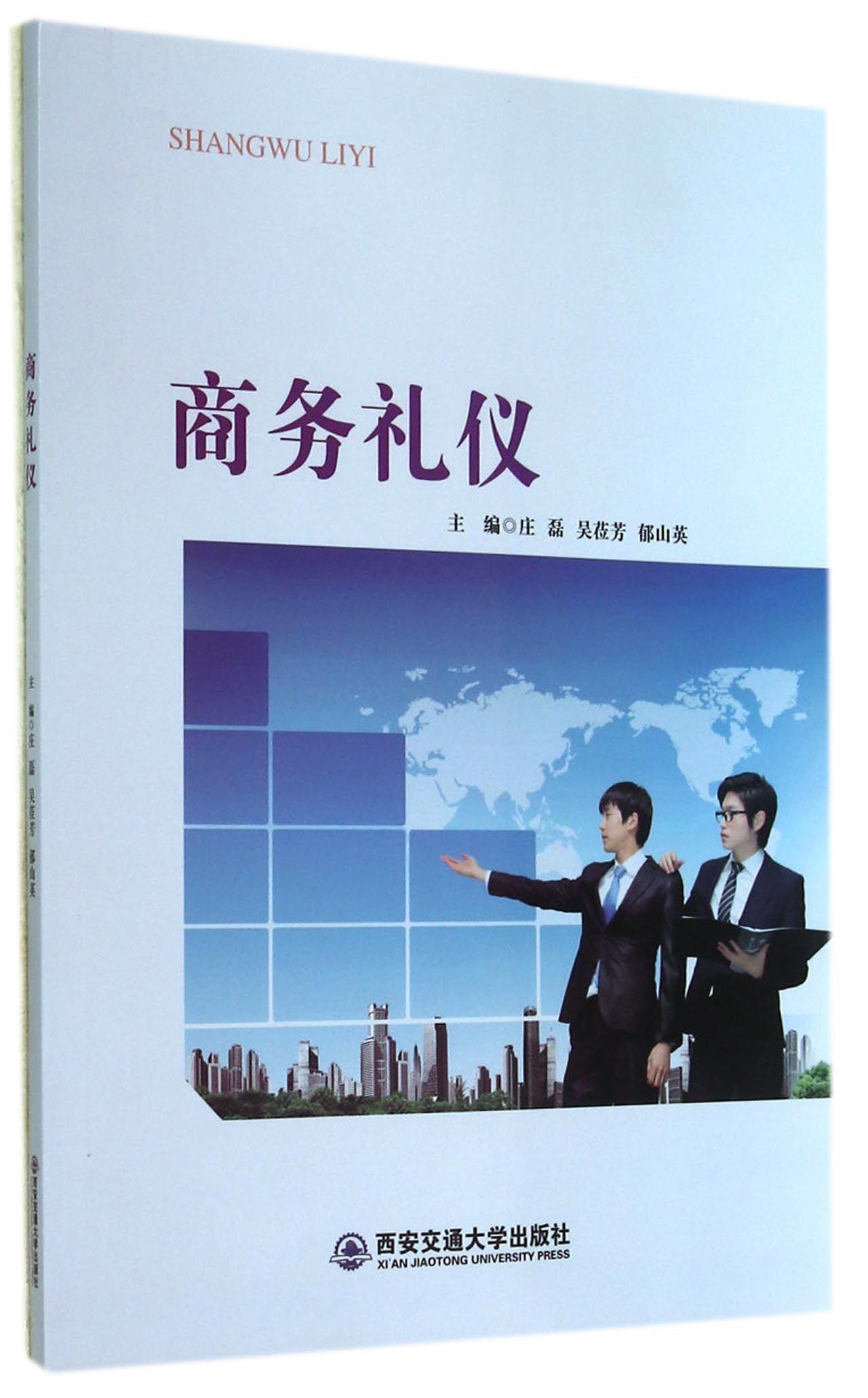 商务礼仪 庄磊 励志与成功 9787560564685