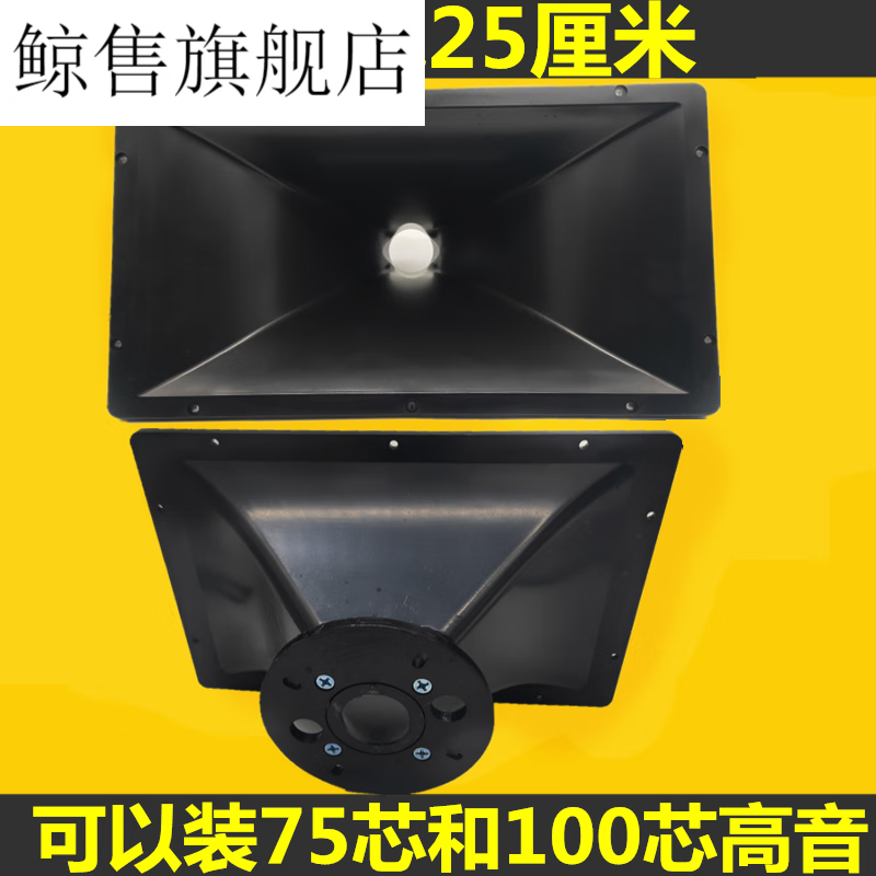 何佳功適用于8寸10寸12寸15寸18寸角高音喇叭舞臺號角高 長45x寬25厘米 成品34芯