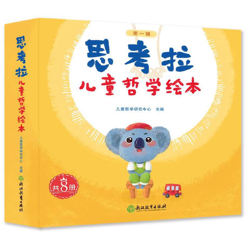 思考拉哲学绘本 第一辑使用感如何?
