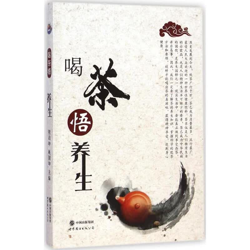 喝茶悟养生 程启坤,姚国坤 主编 书籍