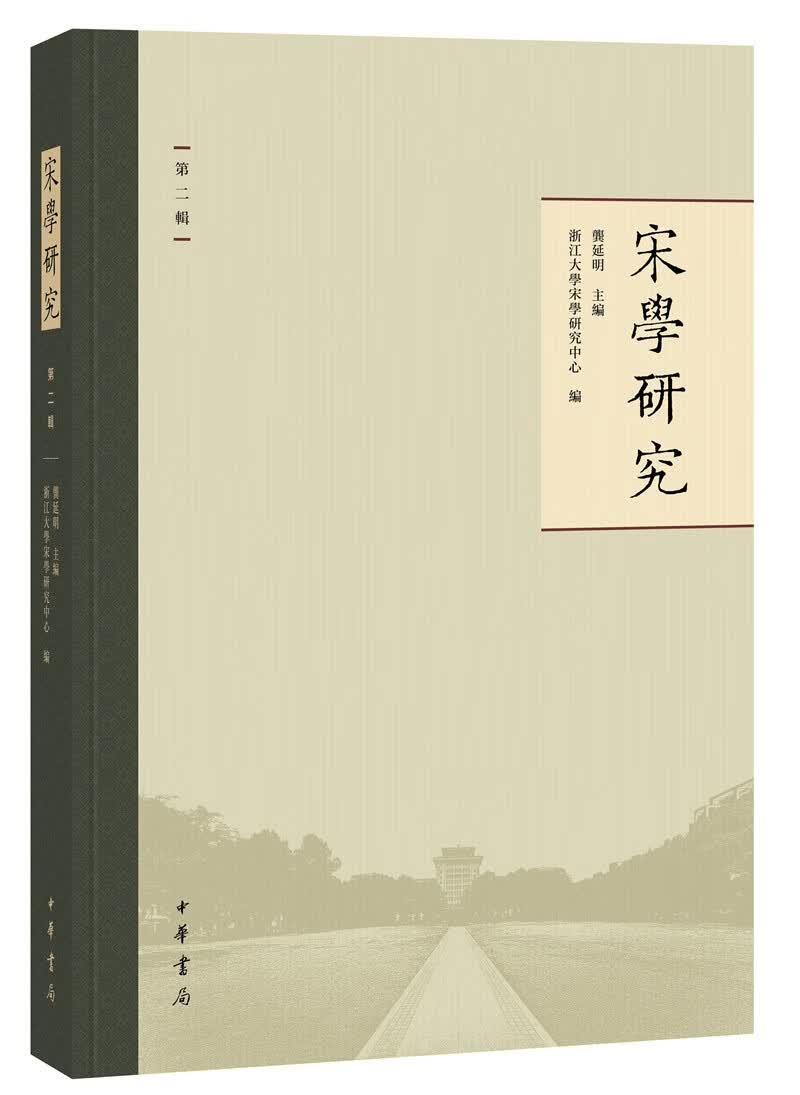 宋学研究（第二辑·繁体横排·平装）