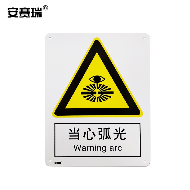 安赛瑞 警告类安全标识牌(当心弧光)塑料板安全标牌 警示标志牌 250×