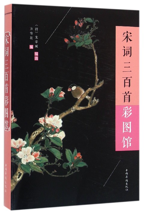 宋词三百首彩图馆