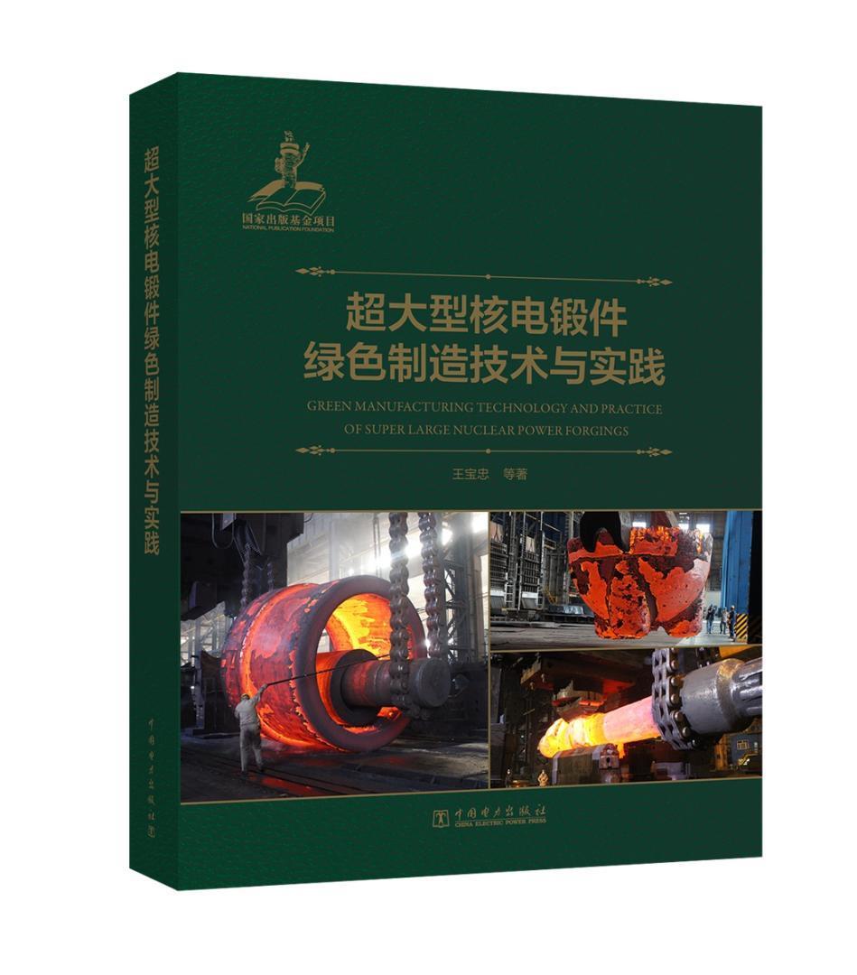 超大型核电锻件绿色制造技术与实践王宝忠中国电力出版社9787519811020 工业技术书籍