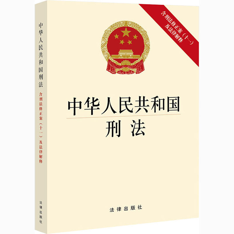 中华人民共和国刑法 含刑法修正案(十一)及法律解释 法律出版社 编 书籍