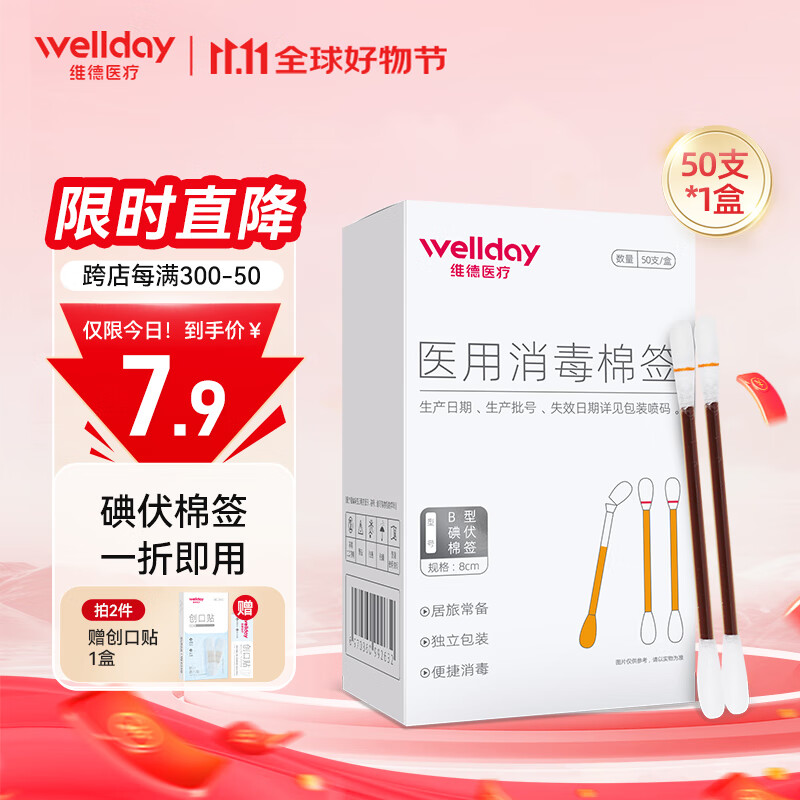 【拍2件13.8】维德WELLDAY 医用碘伏酒精棉签 50支/盒
