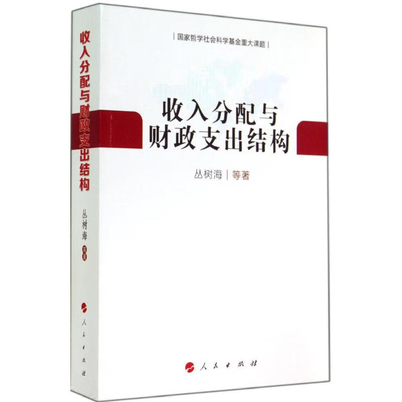 收入分配与财政支出结构 丛树海 书籍
