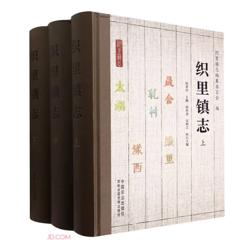 织里镇志(上中下)(精)