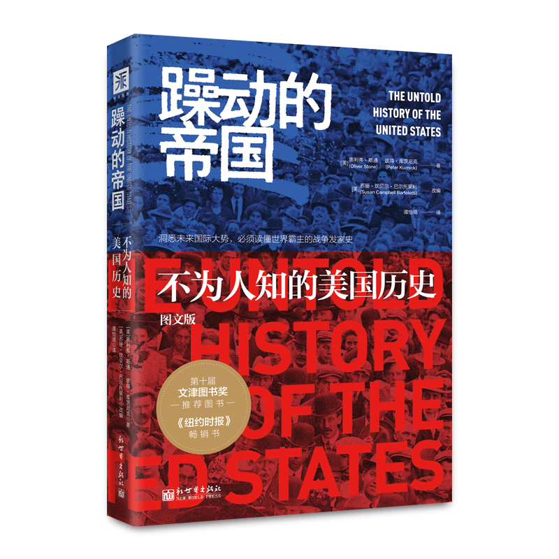 躁动的帝国(图文版):不为人知的美国历史