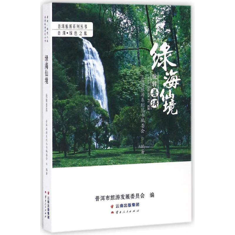 绿海仙境 《普洱旅游系列丛书》编委会 编 书籍