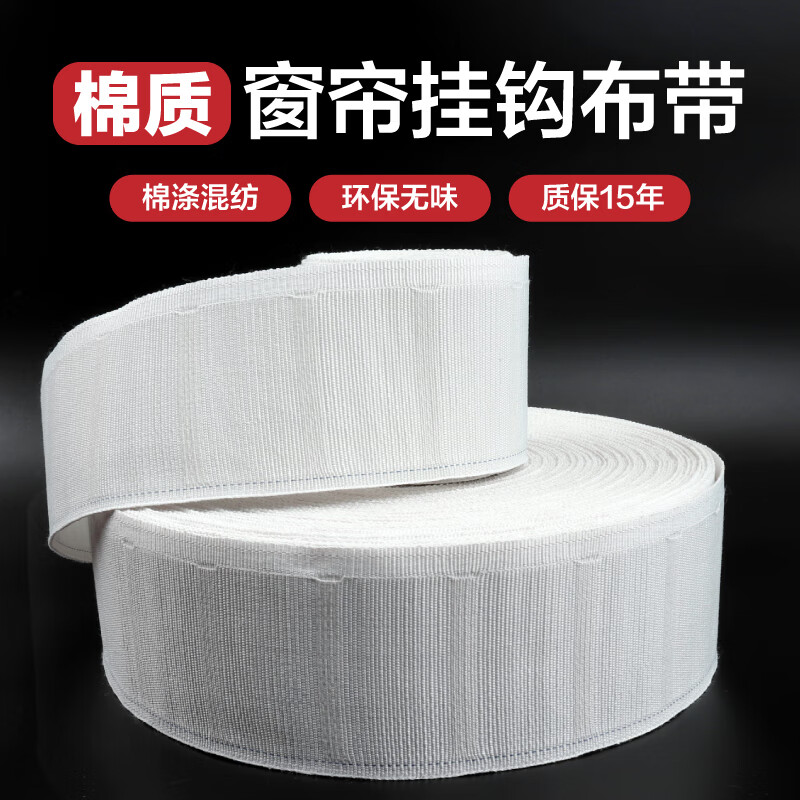 带窗帘挂钩棉质带条白布条窗帘配件辅料布袋加厚纯棉带子 涤纶布带5米