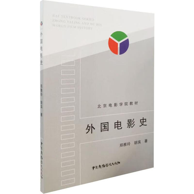 外国电影史 郑亚玲,胡滨 书籍