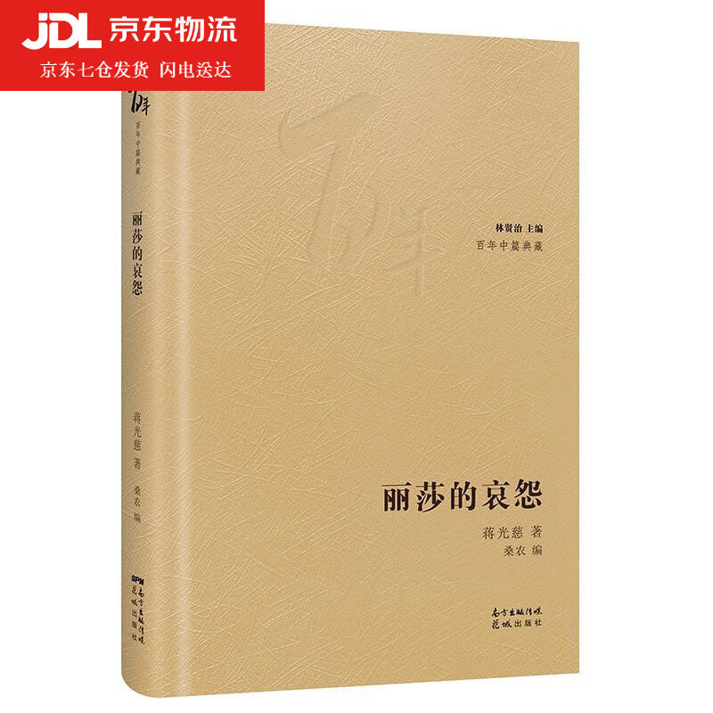 丽莎的哀怨 蒋光慈 9787536091160