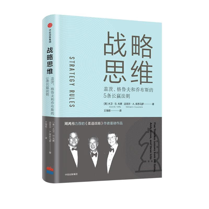 战略思维  盖茨、格鲁夫和乔布斯的5条长赢法则 战略管理书籍