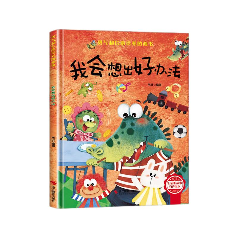 我会想出好办法 精装硬壳3-6岁儿童逆商培养成长励志读物 幼儿园性格