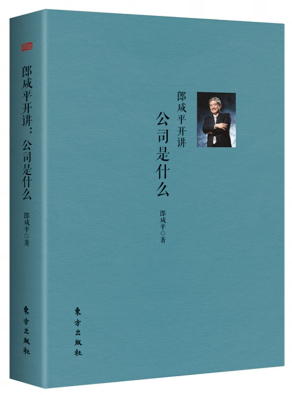 郎咸平开讲--公司是什么