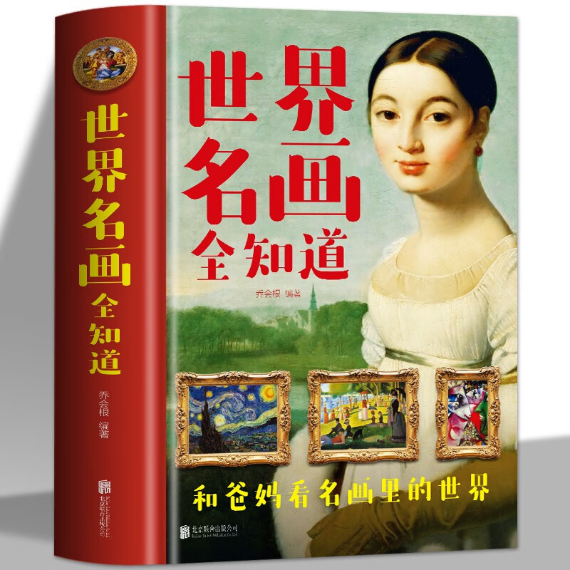 正版 中国名画全知道+世界名画全知道 文名画档案 绘画知识艺术世界绘画史画集珍藏版1000幅中西方世界名画赏 世界名画全知道