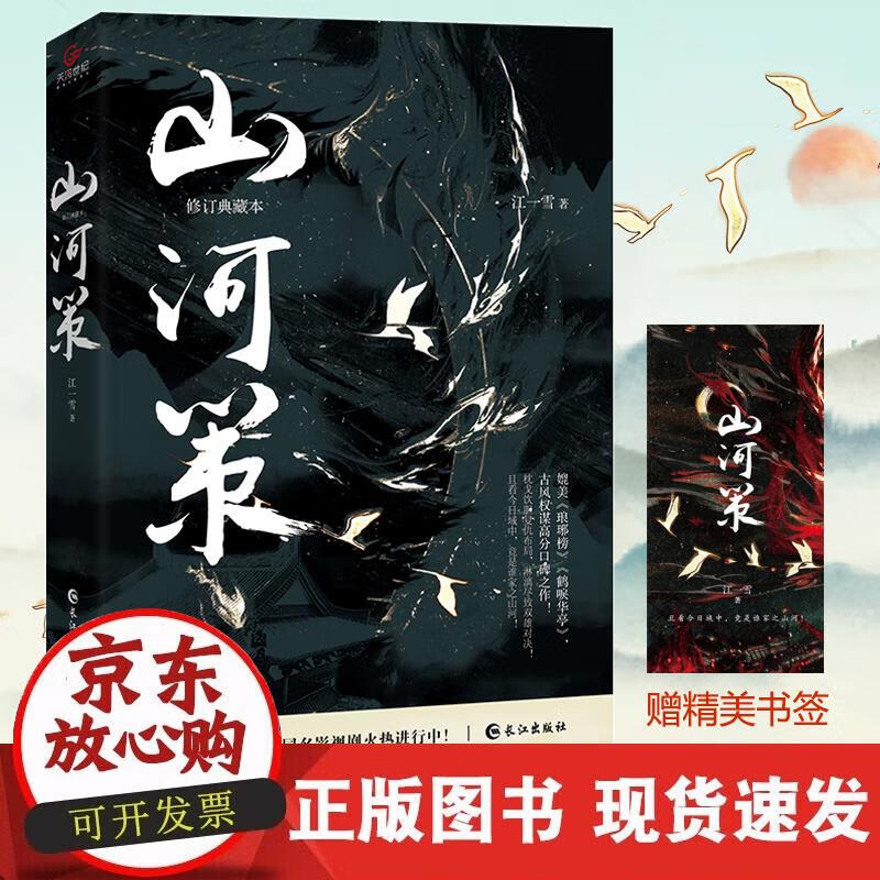 【正版现货】山河策