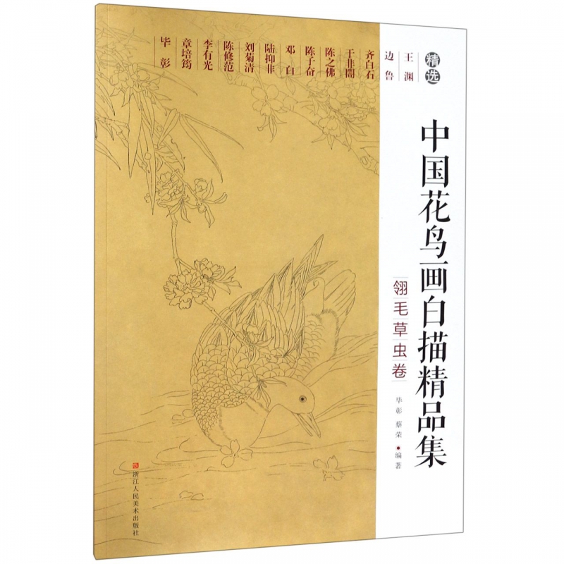 中国花鸟画白描精品集(翎毛草虫卷)
