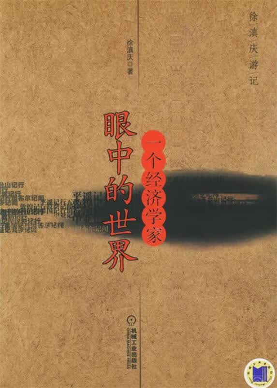 一个经济学家眼中的世界【正版特惠】