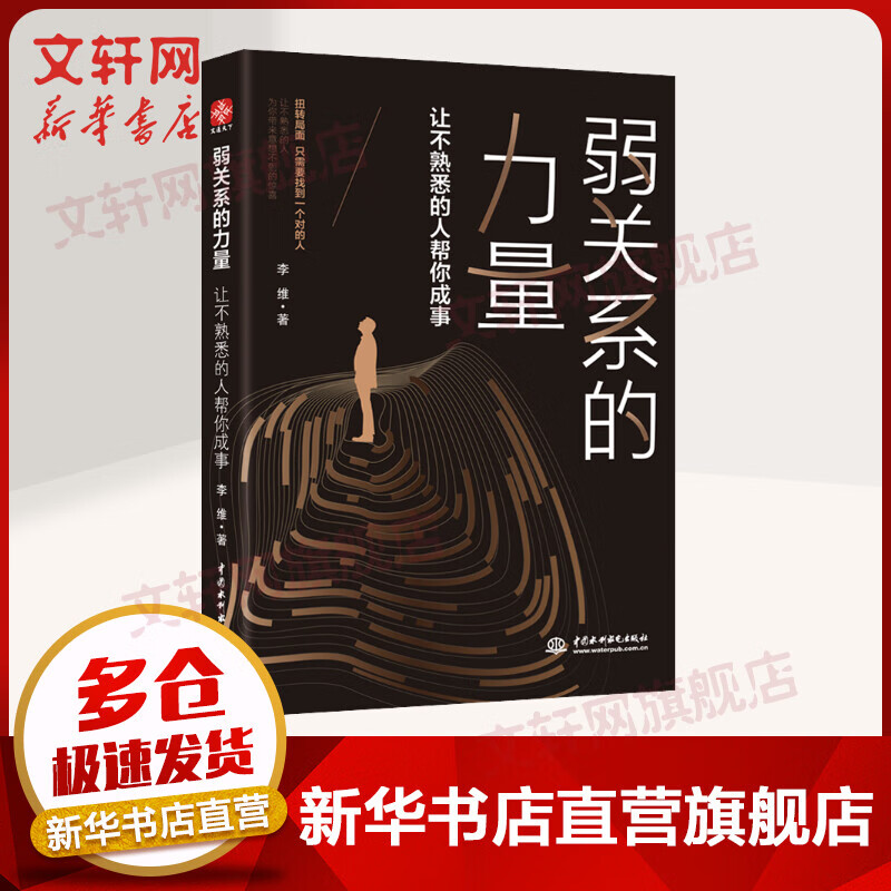 弱关系的力量 让不熟悉的人帮你成事 快速进入精英圈层的社交奥义 职场进阶指南人际关系拓展创业时代社交法则精英社交法则书籍