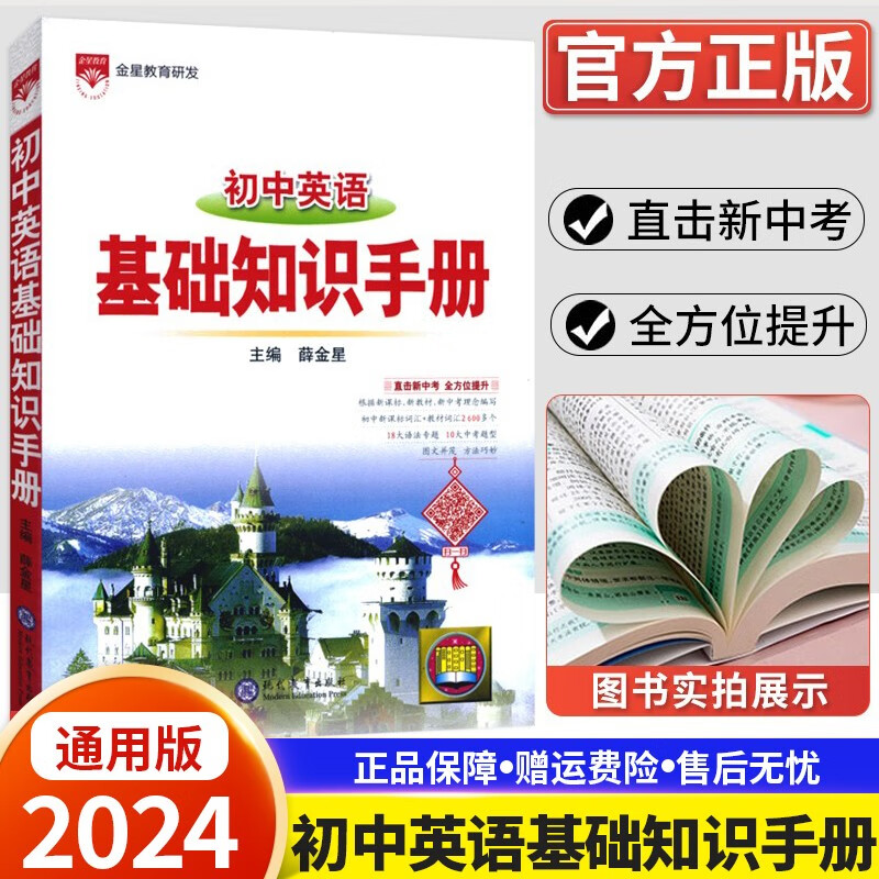 【科目自选】2024新版 基础知识手册初中语文数学英语物理化学政治历史地理生物基础知识手册初中语文基础知识手册知识大全初一初二初三七八九年级复习资料 英语
