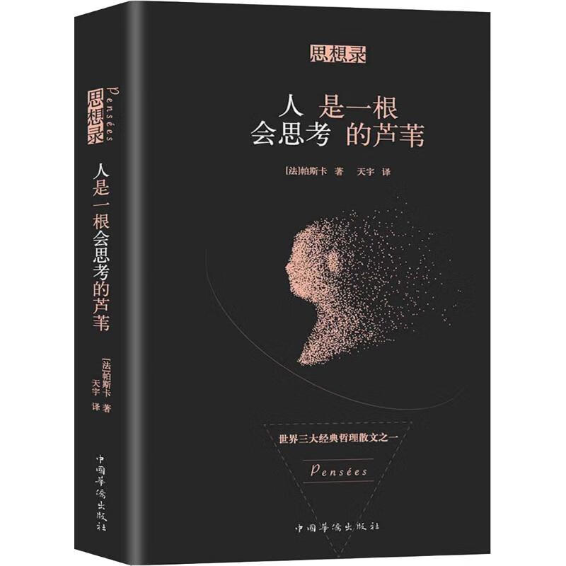 思想录 人是一根会思考的芦苇 (法)帕斯卡(Blaise Pascal) 天宇 译 书籍