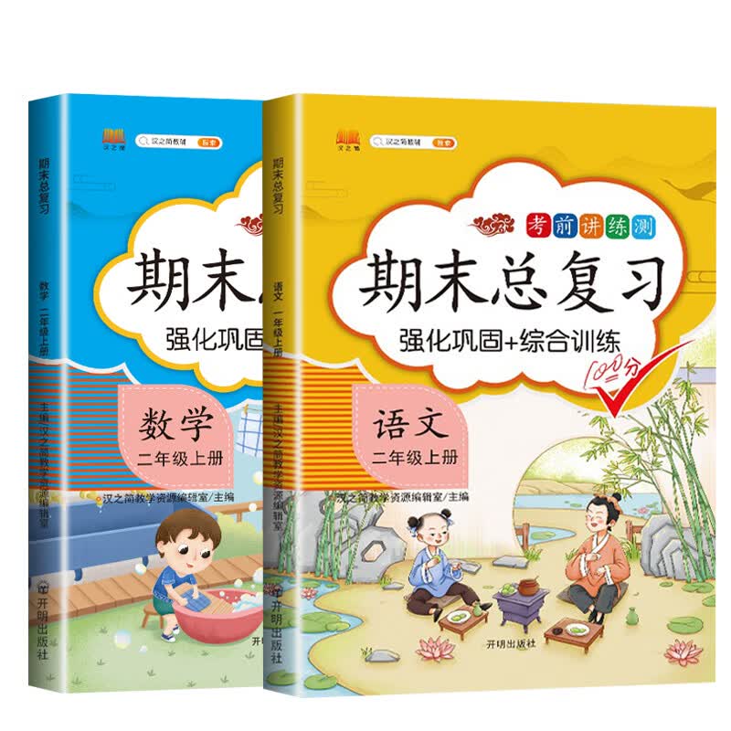 二年级上册语文+数学期末总复习部编人教版小学冲刺100分全套2本 重点知识归纳 期中期末同步练习册辅导资料