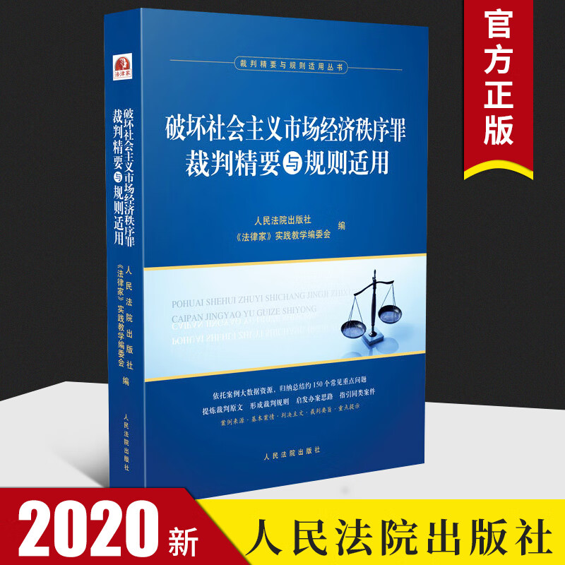 包邮破坏社会主义市场经济秩序罪裁判精要与规则适用 裁判精要与规则适用丛书 法律书籍 法学理论书籍