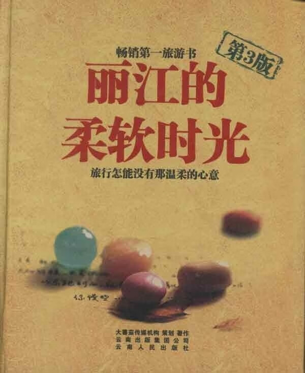 丽江柔软的时光