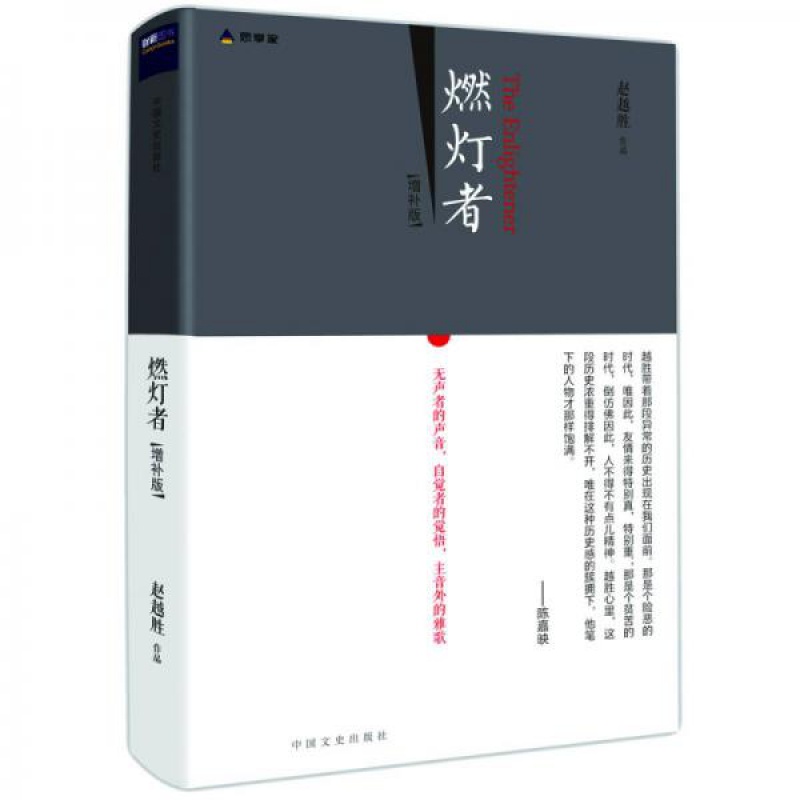 【正版速发】燃灯者 签名版 随机发 赵越胜 中国文史出版社
