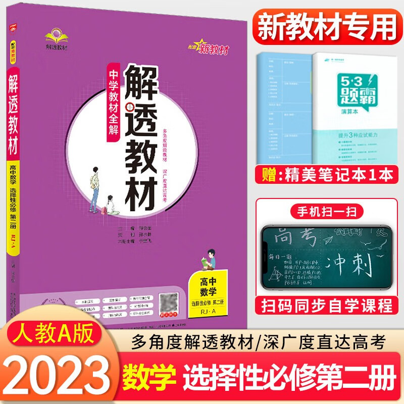 2023新教材版中学教材全解解透教材高中数学选择性必修第二2册人教A版新高考高二数学选必修二2同步