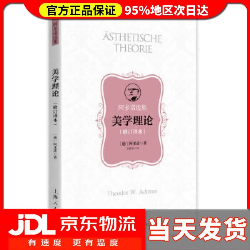 【 送货上门】美学理论(修订译本) [德]阿多诺,王柯平 上海人民出版社