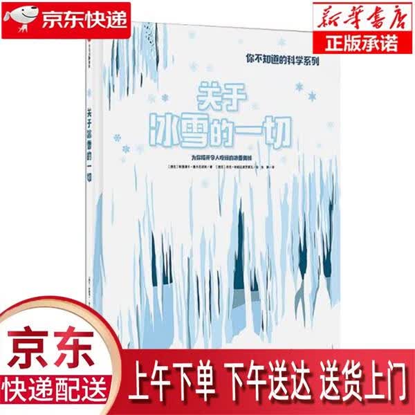 【新华正版畅销图书】关于冰雪的一切 (捷克)斯捷潘卡 塞卡尼诺娃 中信出版社