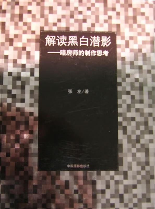 解读黑白潜影--暗房师的制作思考 张左 中国摄影出版社 9787800079047正版