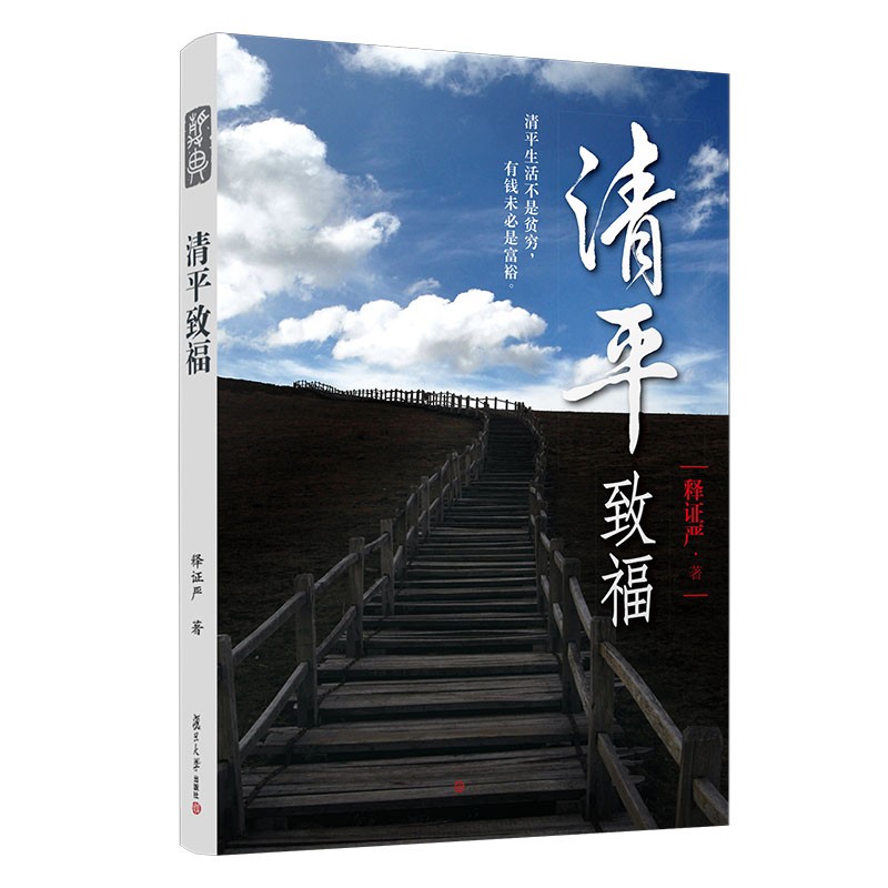 清平致福（修订版）