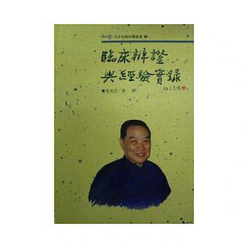 预订台版 临床辨证与经验实录 详述马医师治学精髓治病经验及独门处方医疗保健【下架】