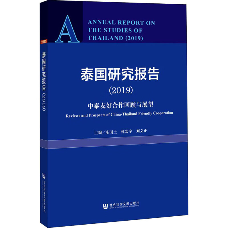 泰国研究报告 中泰友好合作回顾与展望(2019)