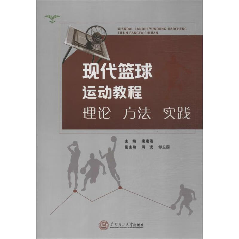 现代篮球运动教程  书籍