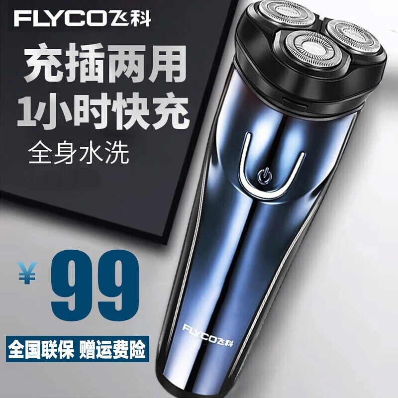 飞科（FLYCO）剃须刀电动刮胡刀剃胡刀男士便携电须刀刮胡子全身水洗黑色 蓝色（1小时快充+60分钟续航）