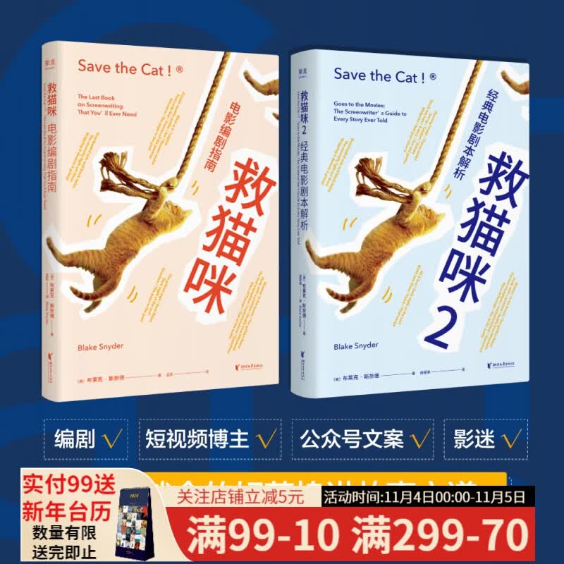 救猫咪 全2册 电影编剧指南 樊登推荐 剧本解析 影视艺术 风靡好莱坞15年 编剧入门 果麦图书怎么样,好用不?