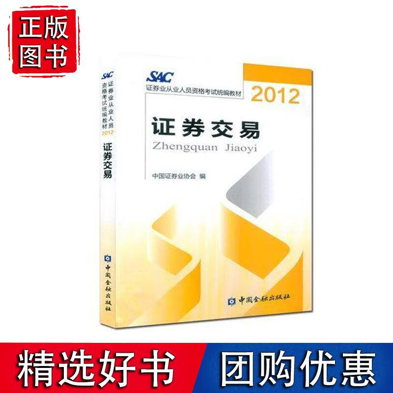 证券交易 中国证券业协会中国金融出版社9