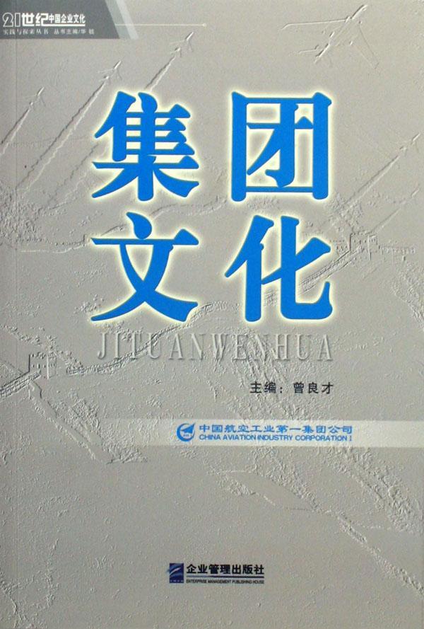 集团文化 曾良才_华锐 企业管理出版社 9787801974778 政治/军事 书籍