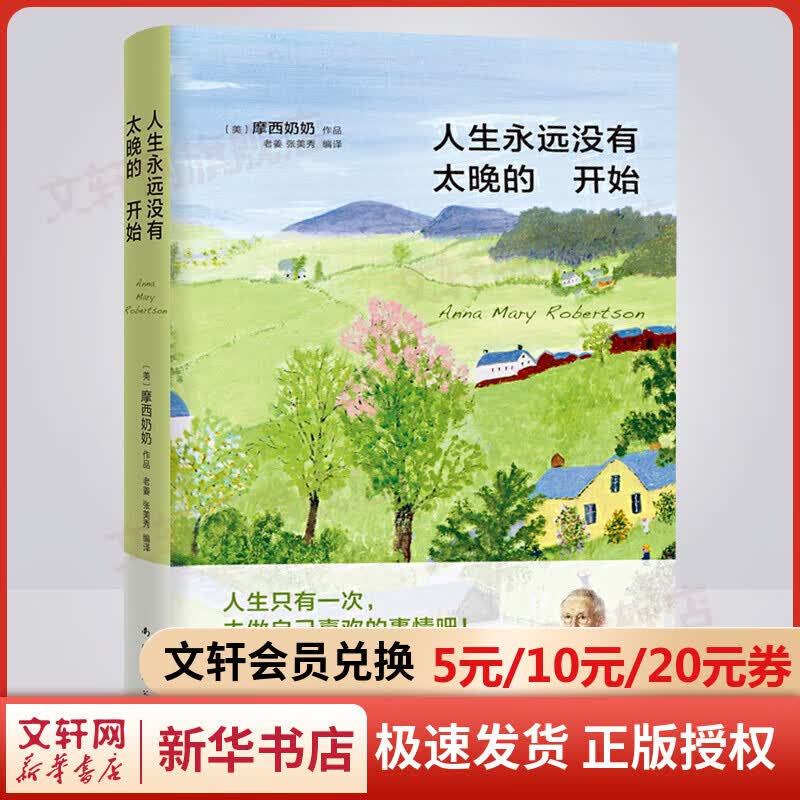 人生永远没有太晚的开始 摩西奶奶的书